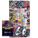 花火 手持ち花火 売れ筋ばかり集めたオールスター60本セット 3人~4人用【約20分程度】花火ソムリエ石井 遊び方ガイドブック付