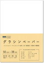 ペーパーエントランス グラシン紙 薄葉紙 50cm×38cm 50枚 包装紙 ラッピング 本 ブックカバー 工作 55080