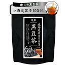 北海道産100% 黒豆茶 4g×42包 ティーバッグ 無添加 ノンカフェイン 水出しOK 茶癒 丸ごと焙煎で香ばしい ホットでもアイスでも美味しい 大容量 温活...
