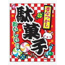 LIBRE CO.,LTD. 吊り下げ旗/吊り下げタイプのぼり『駄菓子/だがし』45x35cm のれん お祭り サービスエリア フードコート 縁日 イベント 出店 G柄 区分60Y