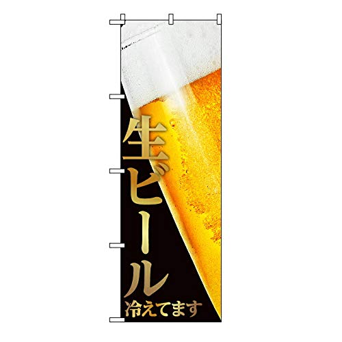 TOSPA のぼり 旗 「生ビール 冷えてます」 注ぎたてグラス 60×180cm ポリエステル製 TOSPA のぼり 旗 「生ビール 冷えてます」 注ぎたてグラス 60×180cm ポリエステル製