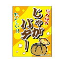 吊り下げ旗/吊り下げタイプのぼり『じゃがバター/じゃがばたー』45×35cm のれん お祭り サービスエリア フードコート 縁日 イベント 出店 G柄 区分60...