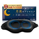 月夜のネコ 月夜の重いアイマスク 3D 加重アイマスク 加重アイピロー 重力3倍 遮光率99.99% 目を休める 睡眠 昼寝 #重力睡眠 (130g/ブラック)