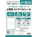 SOHO Partner ラベルシール A4 1面 90シート ノーカット シール用紙 直後できれいにはがせる 時間経過でしっかり粘着 ラベルシート
