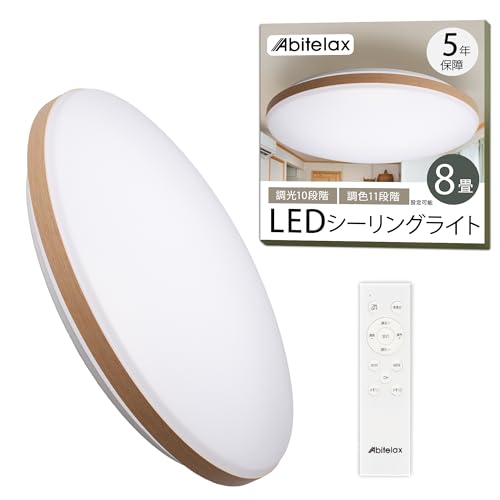 アビテラックス シーリングライト 8畳 LEDシーリングライト Abitelax ALC-08B 国内メーカー Ra93 目に優しい 木目調 照明器具 常夜灯モ...