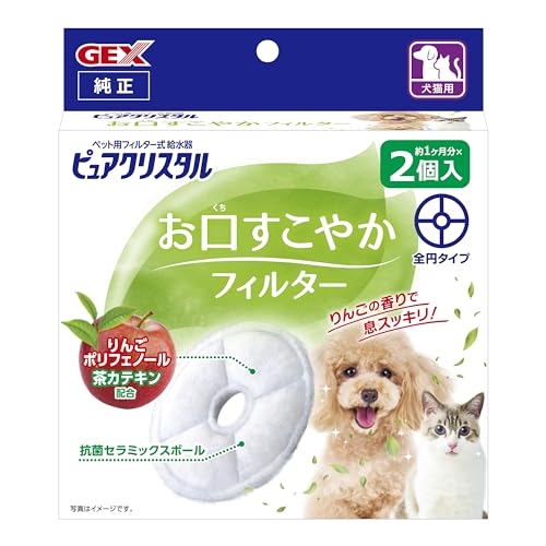 GEX ピュアクリスタル お口すこやかフィルター 全円タイプ 犬用/猫用 自動給水器用フィルター 純正品 リンゴポリフェノール＆カテキン配合 抗菌セラミックボール 口臭低減 2個入