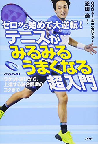 ゼロから始めて大逆転! テニスがみるみるうまくなる超入門 ラケット選びから、上達する試合観戦のコツ..