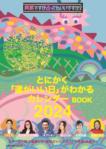 【付録付き特別定価版】突然ですが占ってもいいですか？ PRESENTS とにかく「運がいい日」がわかるカレンダーBOOK 2024 (扶桑社ムック)