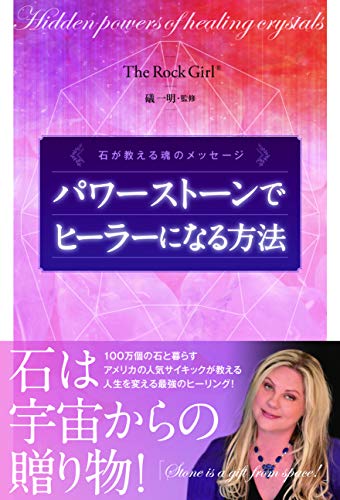 パワーストーンでヒーラーになる方法 石が教える魂のメッセージ