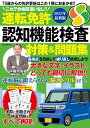 運転免許認知機能検査 対策&問題集 2025年 最新版 (M.B.MOOK)