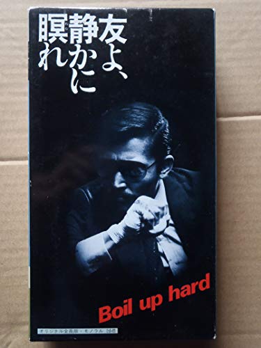友よ、静かに瞑れ [VHS]