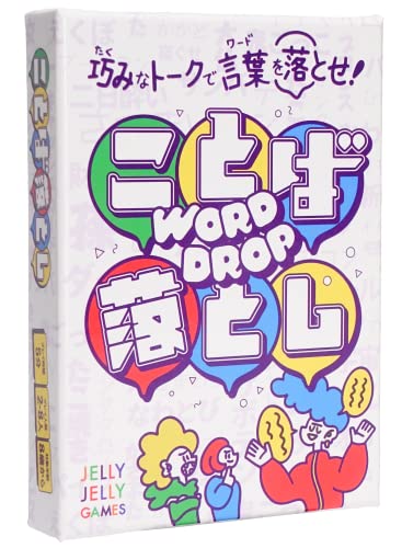 JELLYJELLYGAMES ことば落とし 秘密ワードを会話へ溶け込ませろ！千原ジュニア発案の即興チャレンジ 2~8人用 フリートーク 千原ジュニア カードゲーム