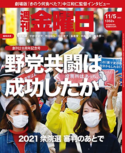 週刊金曜日 2021年11/5号 [雑誌]