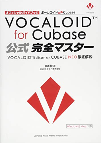 ボーカロイド for Cubase 公式完全マスター ~VOCALOID Editor for CUBASE NEO徹底解説~