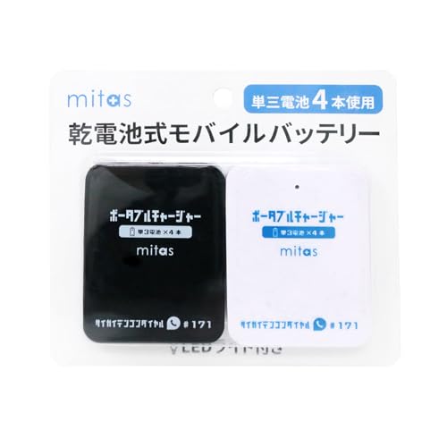 mitas 乾電池式 モバイルバッテリー 2個セット 【USB出力&LEDライト機能】 単3電池対応 緊急時 停電 災害 防災 スマホ 充電器 iPhone A...