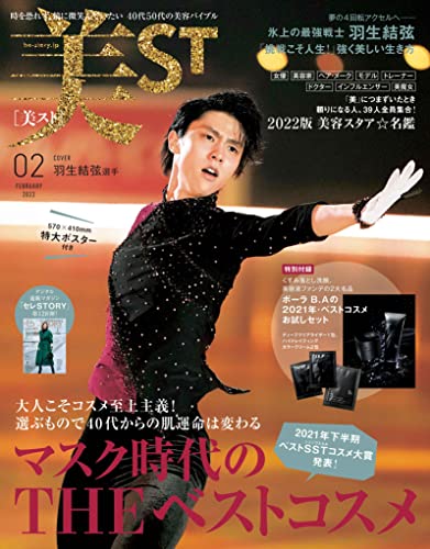 美ST(美スト)2022年2月号 本誌版 (ビスト)