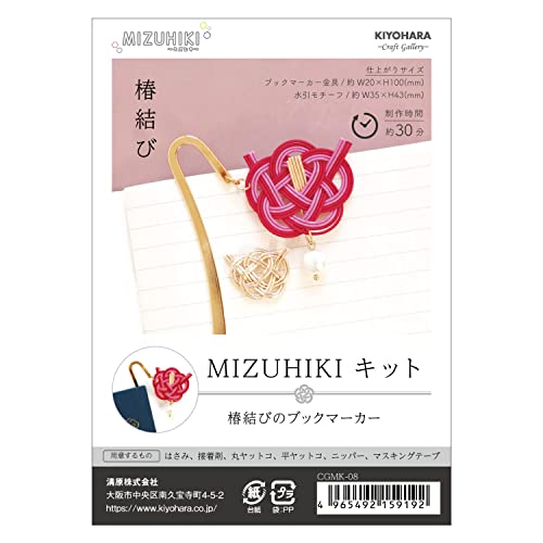 KIYOHARA クラフトギャラリー MIZUHIKI ミズヒキキット 椿結びのブックマーカー 結び方のレシピ付き CG..
