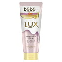 LUX(ラックス)スーパーリッチシャイン ストレートビューティー とろとろうねりケアトリートメント 洗い流すトリートメント 本体 300g