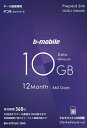 日本通信 b-mobile 10GB×12ヶ月SIMパッケージ(ドコモ回線)