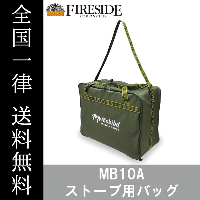 MB10A ストーブ用バッグ 27200 モビバ MB10A アウトドア キャンプ サウナ Mobiba ファイヤーサイド 送料無料