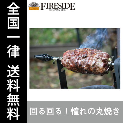 ロティサリー 78015 オージーピッグ用 丸焼き 肉 FIRESIDE Fireside ファイヤーサイド 薪ストーブ アウトドア キャンプ BBQ 全国一律送料無料