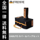 KABUTOカバー＆バッグセット 77921 アウトドア ピザ窯ケース ファイヤーサイド 送料無料