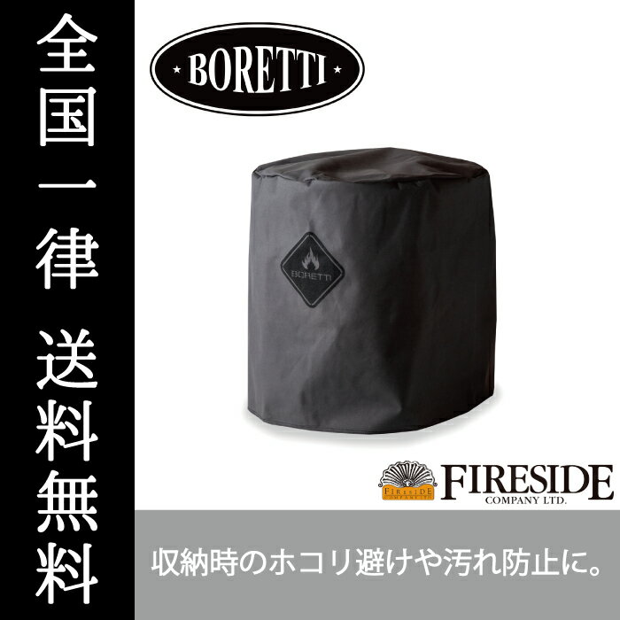 トネロ用カバー 87156 ボレッティ BORETTI FIRESIDE Fireside ファイヤーサイド 薪ストーブ アウトドア キャンプ BBQ 全国一律送料無料