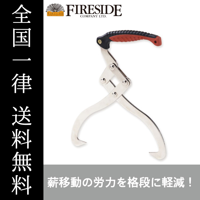 リフティングトング 72301 薪割り 薪ストーブアクセサリー アウトドア ファイヤーサイド アウトドア 送料無料