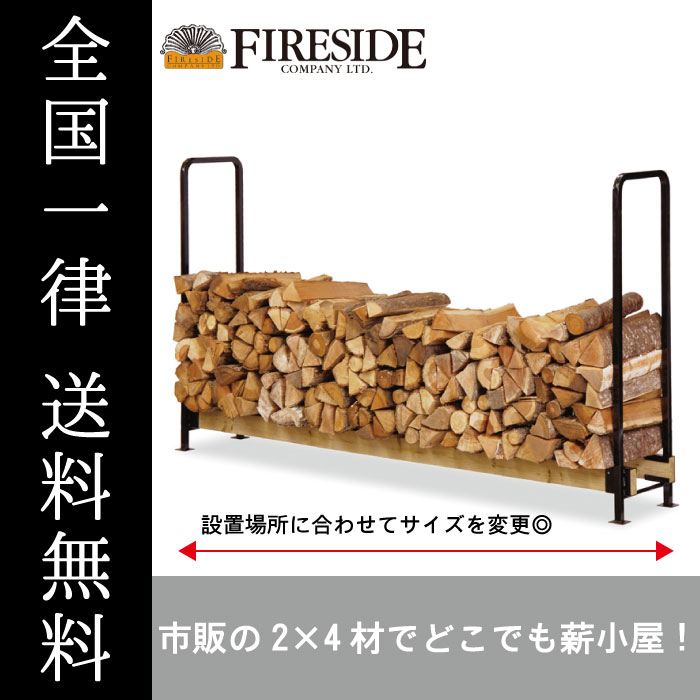 2×4ログラックスタンダード Y01 薪棚 薪ストーブアクセサリー アウトドア ファイヤーサイド 送料無料