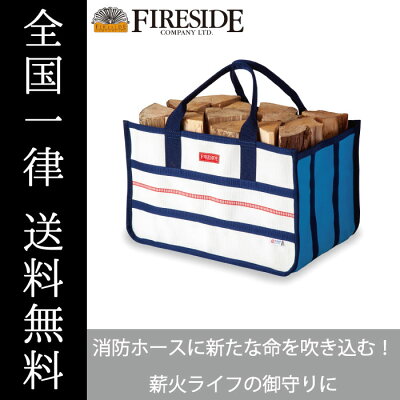 ファイヤーホースキャリー あおうみ 93777 青海 薪入れ ログキャリー FIRESIDE Fireside ファイヤーサイド 薪ストーブ アウトドア キャンプ BBQ 全国一律送料無料