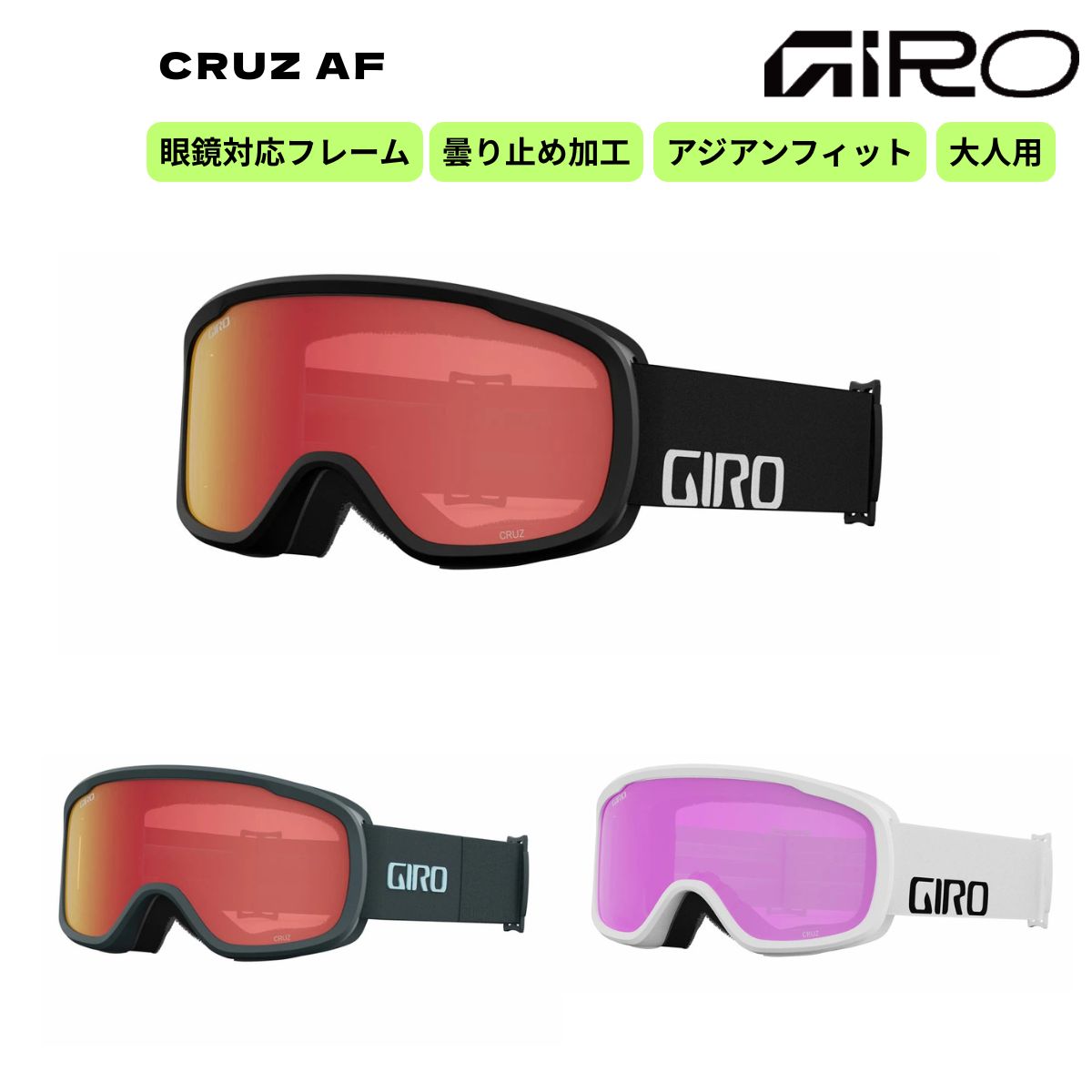 ユニセックス 大人用 スノーゴーグル スキー スノーボード アジアンフィット クルーズ GIRO(ジロ) CRUZ..