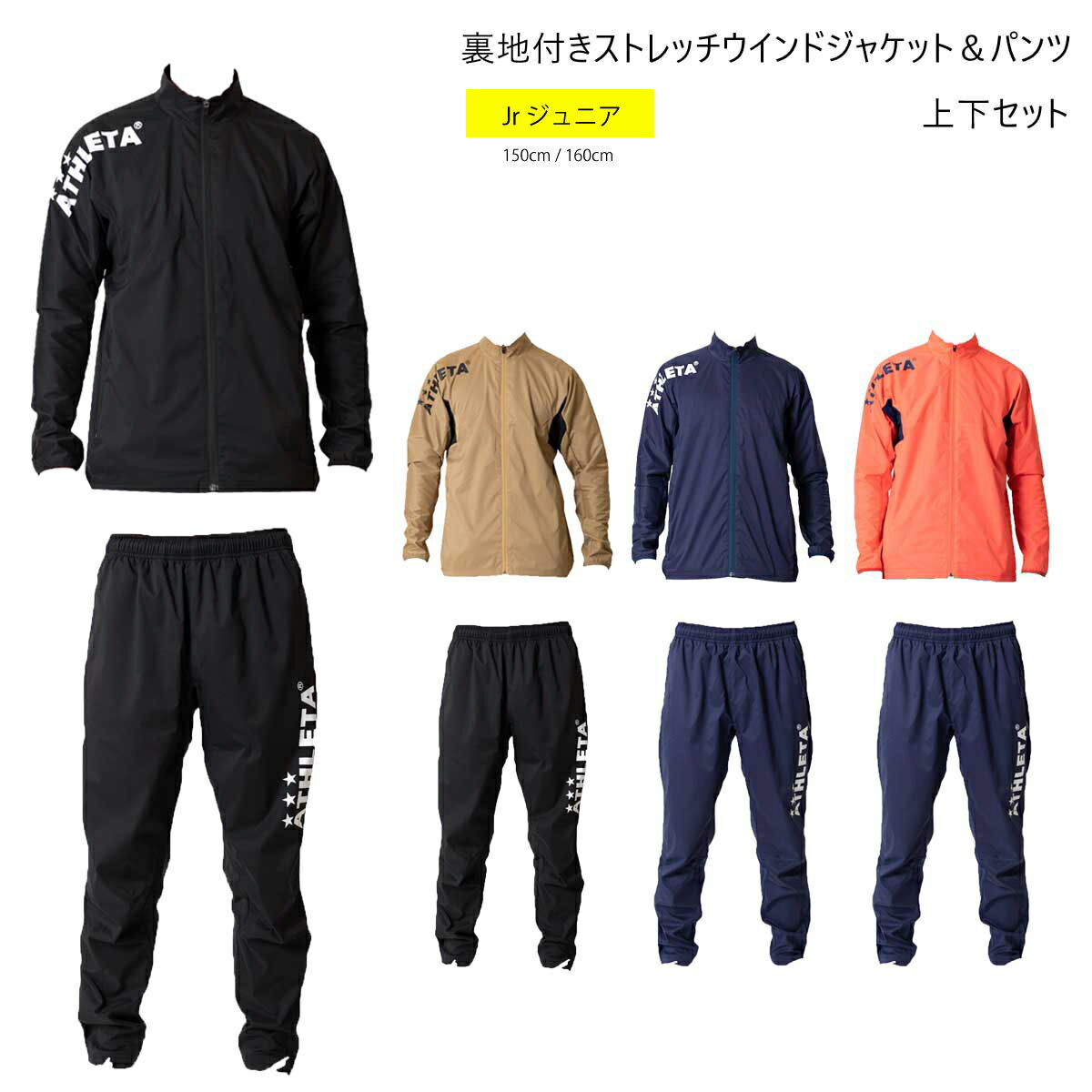ATHLETA(アスレタ) 02377J/02378J Jr ジュニア 裏地付きストレッチウインドジャケット＆パンツ サッカー フットサル