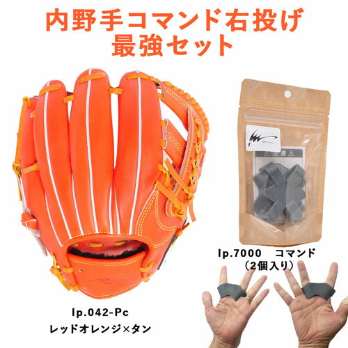 Ip select アイピーセレクト Ip.042-Pc/Ip.7000 野球 グラブ グローブ ステアレザー LH 右投げ用 内野手用 コマンド 最強セット