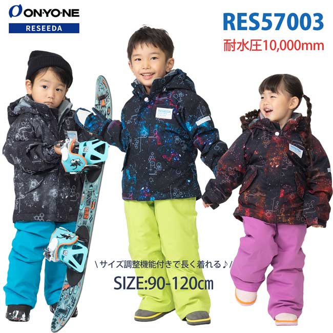 ONYONE RESEEDA(オンヨネ レセーダ) RES57003 TODDLER SUIT キッズ スキーウェア 上下セット サイズ調整機能付き トドラー