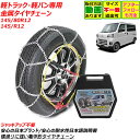 ☆★SALE限定クーポン!配布中!★☆ タイヤチェーン 金属亀甲タイヤチェーン 145R12 145/80R12 軽トラ・軽バン用 軽トラック 軽バン用 車用品...