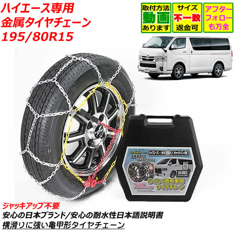 楽天市場】タイヤチェーン 195/80r15 ハイエースの通販 楽天市場】タイヤチェーン 195/80r15 ハイエースの通販
