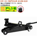 エマーソン EM-519 ジャッキ 2t自動車 油圧ジャッキ フロアジャッキ 2t SG規格適合 1年保証 ジャッキ おまけ軍手付き サイドアダプタ付き タイヤ...