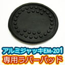 アルミジャッキEM-201 専用ラバーパッド【ネコポス便】