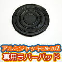 アルミジャッキEM-202 ジャッキ 専用ラバーパッド【ネコポス便】