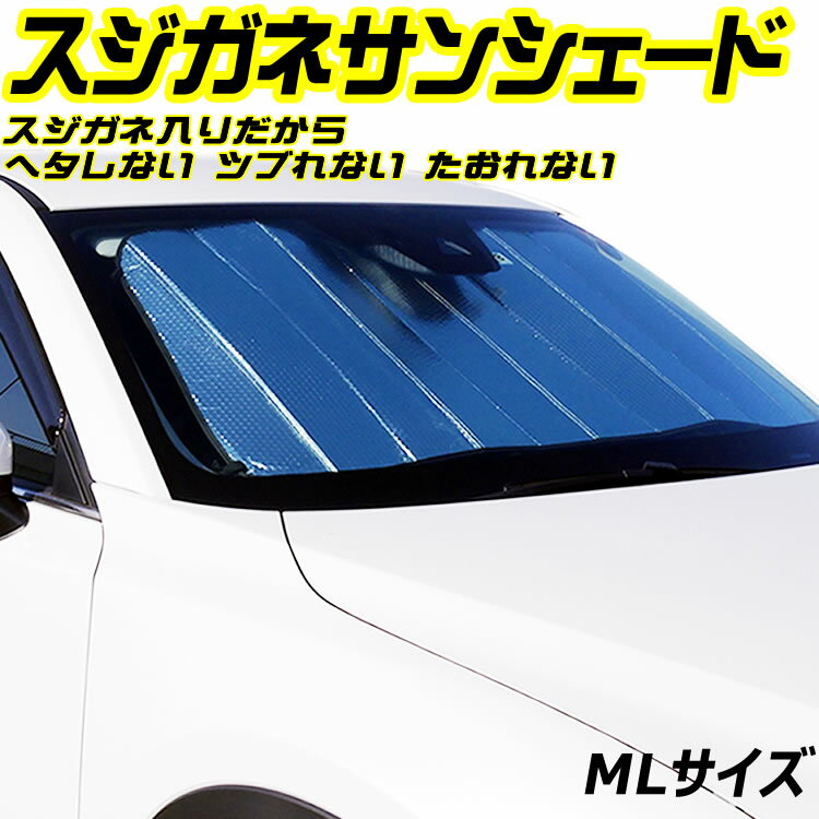 スーパーSALEクーポン発行中 スジガネ入り サンシェード MLサイズ　EM−254　スジガネ入り 遮光 断熱 吸盤 不使用 全4サイズ EM-254 車中泊 車 フロント クルマ フロントガラス 自動車 日除け 日よけ