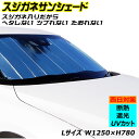 車用サンシェード 車 用 サンシェード スジガネ入り エマーソン EM-523 Lサイズ　 遮光 断熱 吸盤 不使用 新型プリウス 等一般乗用車におススメ 車 フロント フロントガラス 自動車 日除け 日よけ 遮光 遮熱 UVカット サンシェード 1