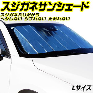 車 用 サンシェード スジガネ入り エマーソン 車用サンシェード Lサイズ　EM−255 遮光 断熱 【へたれにくいスジガネ入り 吸盤 不使用 】プリウス 等一般乗用車におススメ【 車 フロント クルマ フロントガラス 自動車 日除け 日よけ 遮光 遮熱 UVカット 】