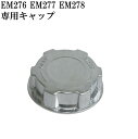 EM-268E エマーソン ガソリン携行缶専用 キャップ ガソリン携行缶バレンタイン ギフト