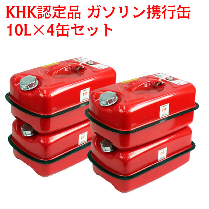 ★累計販売100万缶★ 【 4缶セット 】ガソリン携行缶 10L EM277 厳しい試験で評判のKHK認定品です エマーソン ガソリン缶 厚み0.8mm 車 バ...