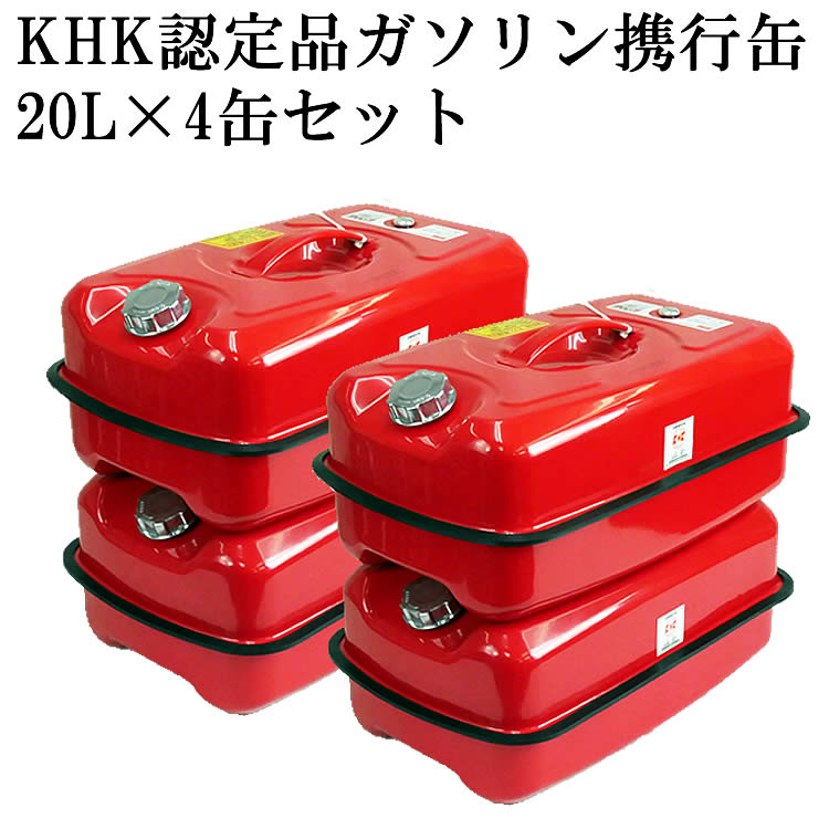 ガソリン携行缶 ★累計販売100万缶★ 【 4缶セット 】ガソリン携行缶 20L EM278 厳しい試験で評判のKHK認定品です エマーソン ガソリン缶 厚み0...