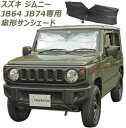 サンシェード 車用サンシェード ジムニー JB64/74専用 専用 サンシェード 傘 サイズ suzuki Jimny スズキ ジムニー専用 日よけ UVカット 遮光 遮熱 断熱 曲がるシャフト 吸盤不使用 簡単着脱 10本骨組み 収納ケース付