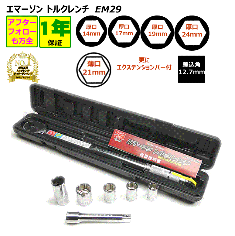 トルクレンチ エマーソン ジャッキ EM-29 【1年間無償保証】 24mmソケット 21mm 薄口ロングソケット 19mm ソケット 17mmソケット 40Nm～200Nm タイヤ交換 油圧ジャッキ 工具 工具セット