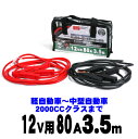 【マラソン10％OFFクーポン発行中】 ブースターケーブル エマーソン EM376 12v 80A 3.5m 1.05kg 軽量 使い方動画あります　　【オマケの軍手付き】