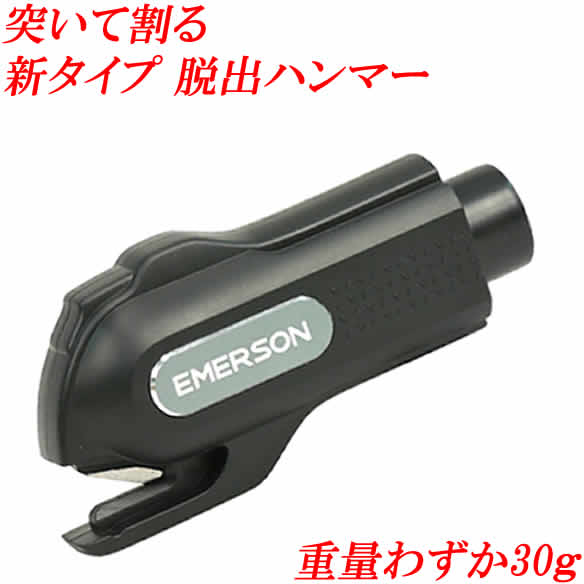 フジテレビで紹介されました 予測不能!台風対策!異常気象対策! 手のひらサイズで新登場!緊急脱出ハンマー エマーソン EM382 あなたの危機を救います!その名は 『 パンチショット 』