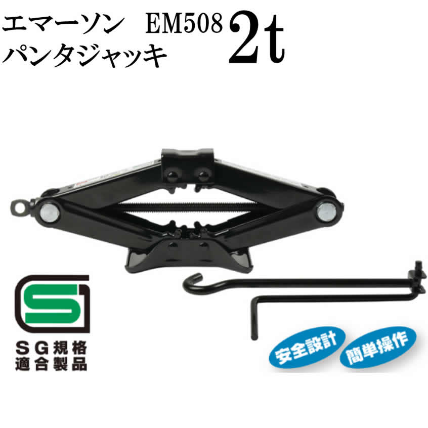 ジャッキ パンタジャッキ2t EM508 パンタジャッキ唯一のSG規格適合製品